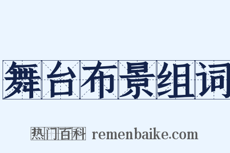 舞台布景组词是什么意思的图片